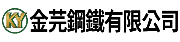 金芫鋼鐵有限公司
